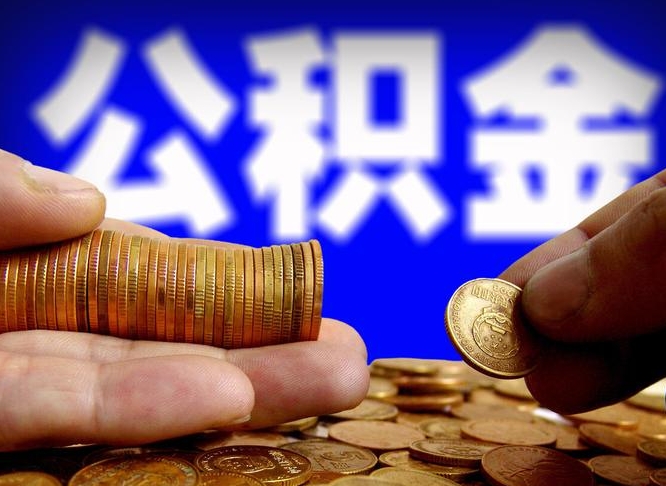 阜新公积金想取出来零花可以吗（手机上怎么提取公积金）